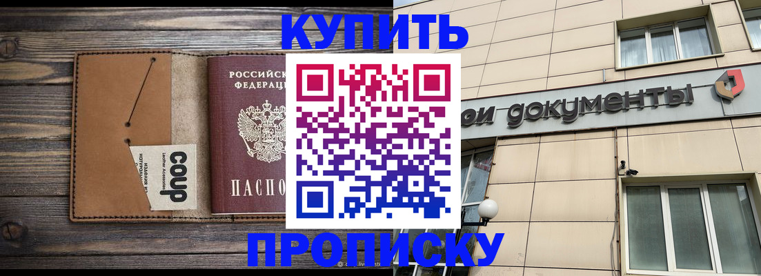 прописка для работы в Барнауле